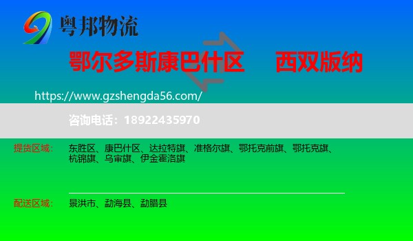 康巴什区到西双版纳物流