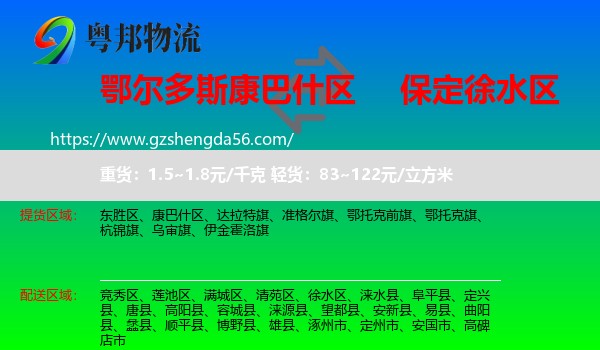 康巴什区到徐水区物流专线