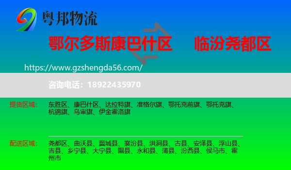 康巴什区到尧都区物流专线