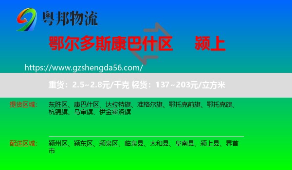 康巴什区到颍上县物流专线