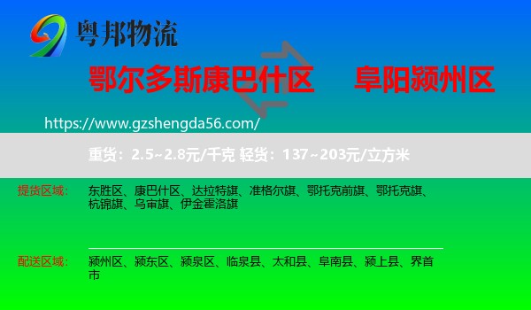康巴什区到颍州区物流专线