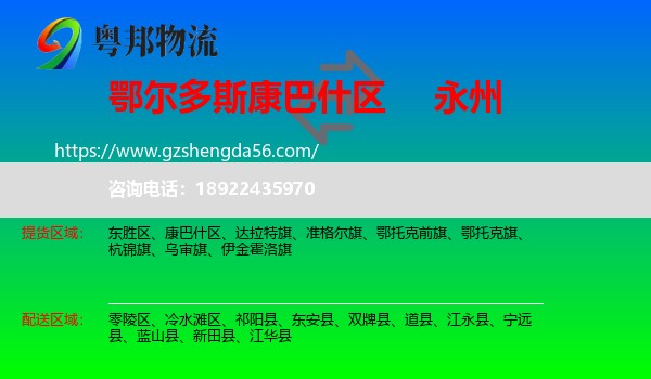 康巴什区到永州物流