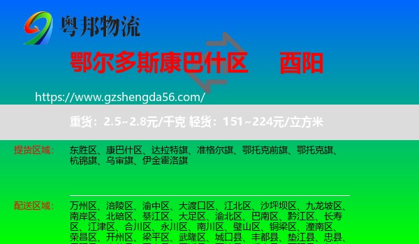 康巴什区到酉阳县物流