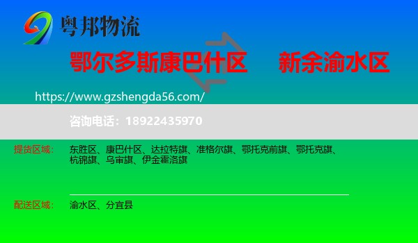 康巴什区到渝水区物流专线