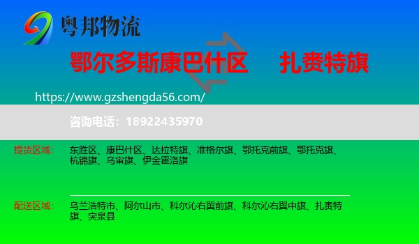 康巴什区到扎赉特旗物流专线