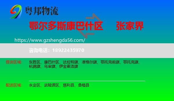 康巴什区到张家界物流