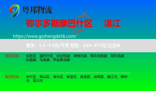 康巴什区到湛江物流