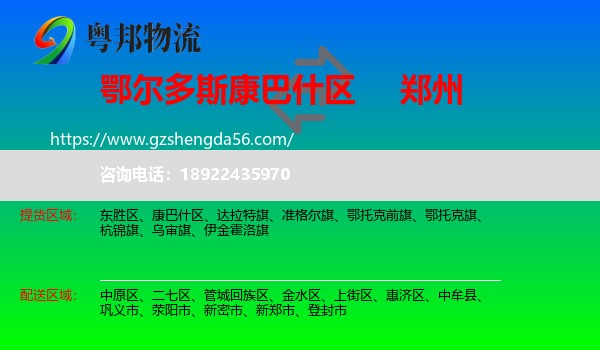康巴什区到郑州专线
