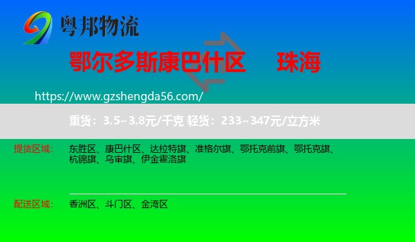 康巴什区到珠海物流