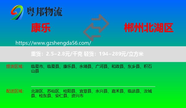 康乐县到北湖区物流专线