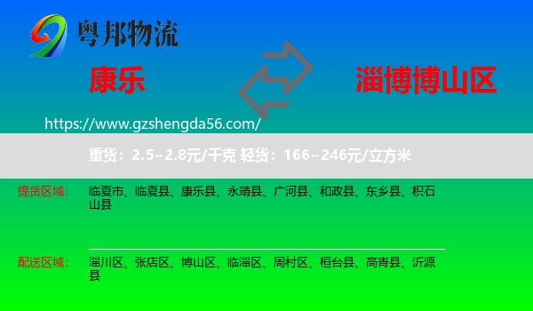 康乐县到博山区物流专线