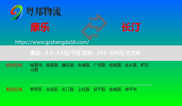 康乐县到长汀县物流专线