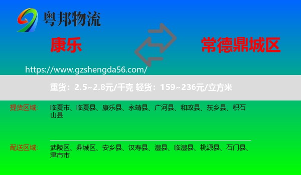 康乐县到鼎城区物流专线