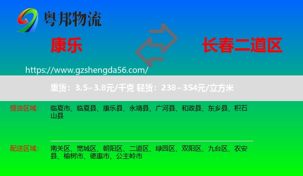康乐县到二道区物流专线