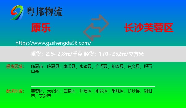 康乐县到芙蓉区物流专线