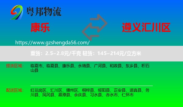 康乐县到汇川区物流专线