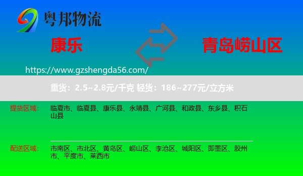 康乐县到崂山区物流专线