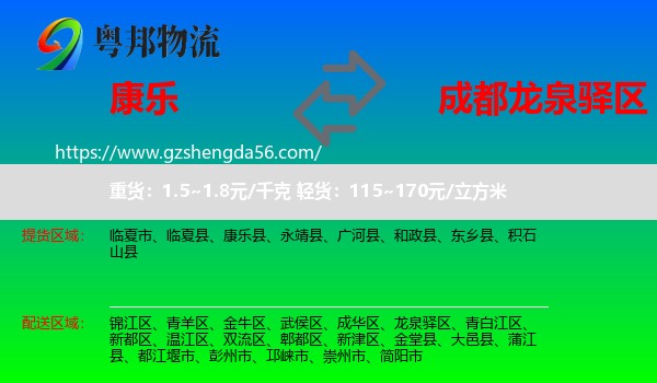 康乐县到龙泉驿区物流专线