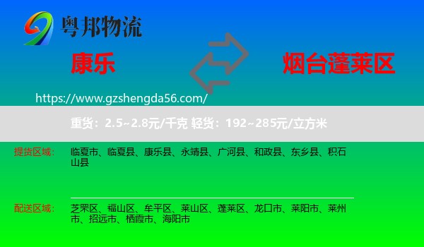 康乐县到蓬莱区物流专线