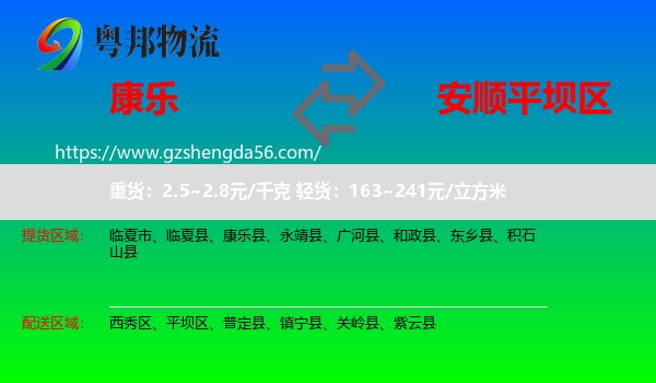 康乐县到平坝区物流专线