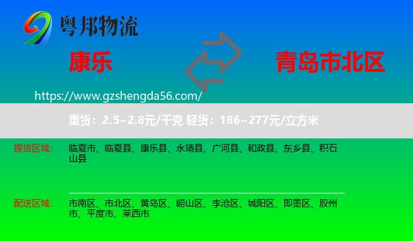 康乐县到市北区物流专线