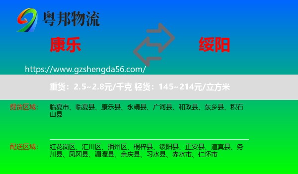 康乐县到绥阳县物流专线