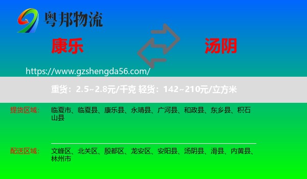 康乐县到汤阴县物流专线