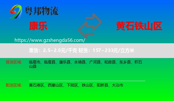 康乐县到铁山区物流专线