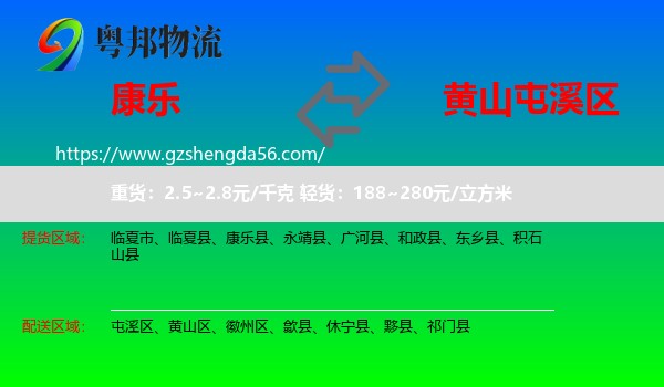 康乐县到屯溪区物流专线