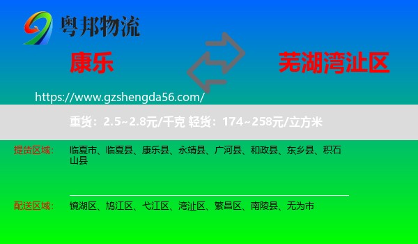 康乐县到湾沚区物流专线