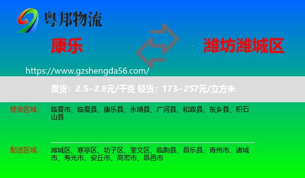 康乐县到潍城区物流专线