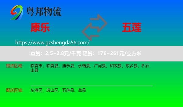 康乐县到五莲县物流专线
