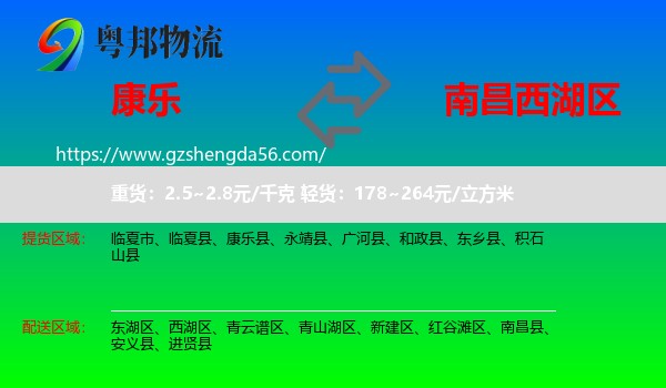 康乐县到西湖区物流专线