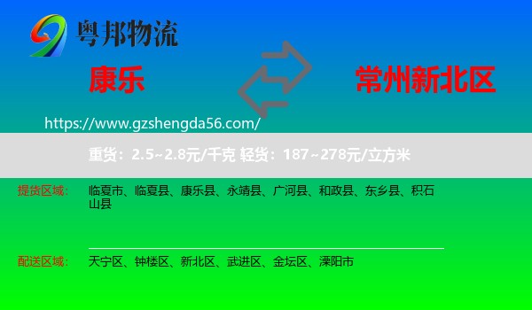 康乐县到新北区物流专线