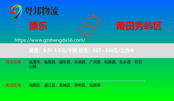 康乐县到秀屿区物流专线