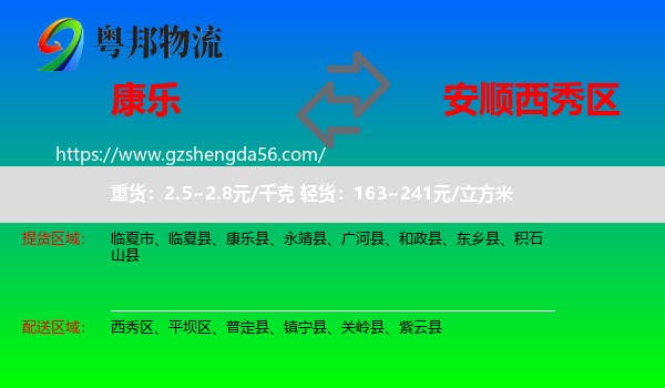 康乐县到西秀区物流专线