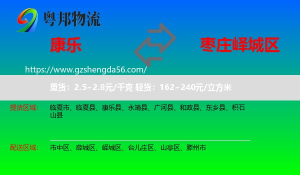 康乐县到峄城区物流专线