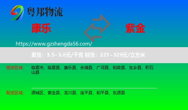 康乐县到紫金县物流专线