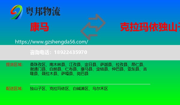 康马县到独山子区物流专线