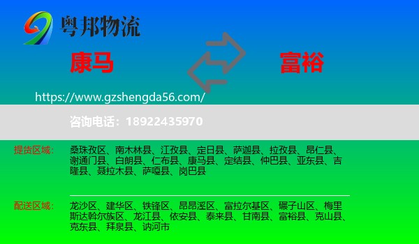 康马县到富裕县物流专线