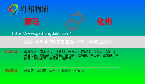 康马县到化州市物流专线