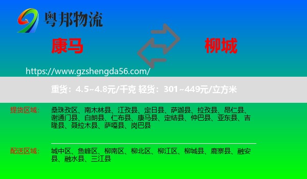 康马县到柳城县物流专线