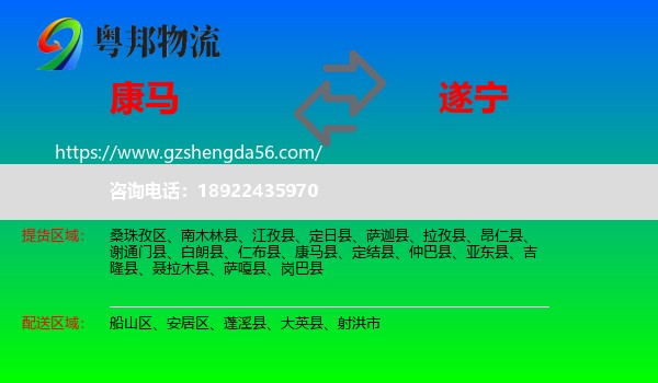 康马县到遂宁物流专线