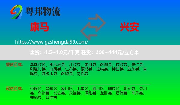 康马县到兴安县物流专线