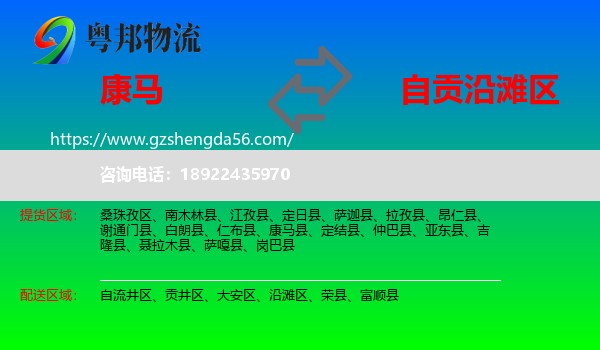 康马县到沿滩区物流专线