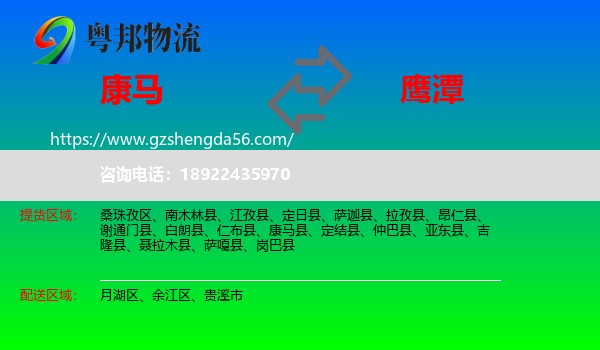 康马县到鹰潭物流专线