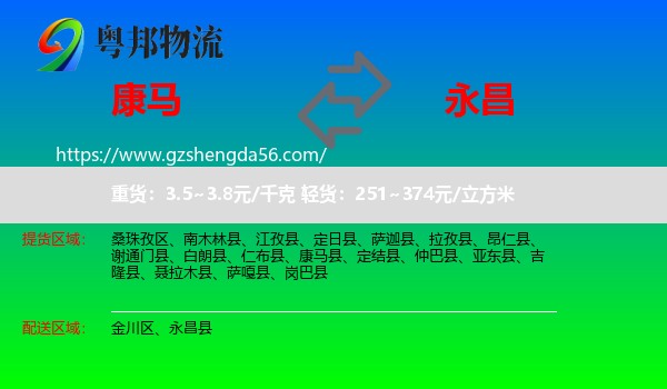 康马县到永昌县物流专线