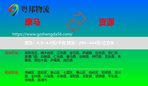 康马县到资源县物流专线