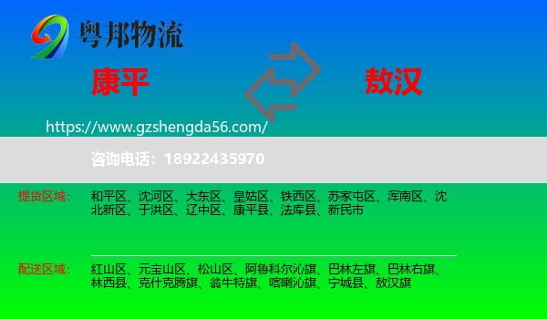 康平县到敖汉旗物流专线