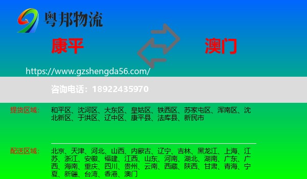 康平县到澳门专线